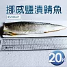 【優鮮配】<BR>買一送一</BR>特大挪威薄鹽鯖魚210g/片(共20片)