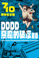 《DDDD惡魔的破壞 前章+後章》