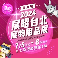 2024 展昭台北寵物用品展-經典場