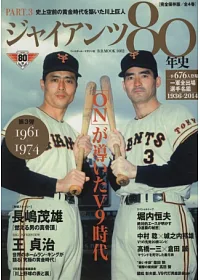 日本職棒讀賣巨人隊80年史完全讀本 PART.3