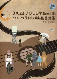電影音樂爵士編曲烏克麗麗獨奏譜+2CD