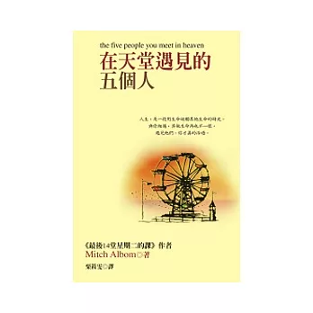 博客來 在天堂遇見的五個人