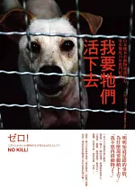 我要牠們活下去：日本熊本市動物愛護中心零安樂死10年奮鬥紀實