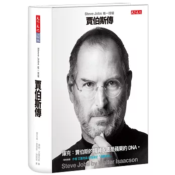 博客來 賈伯斯傳 Steve Jobs唯一授權 最新增訂版