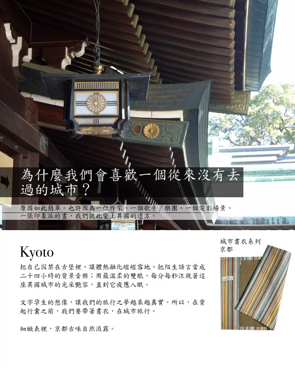博客來 城市書衣系列 京都條紋