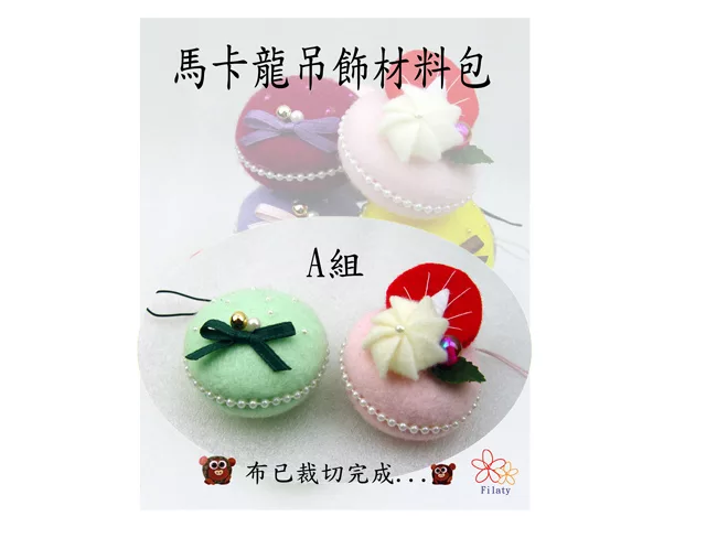 博客來 馬卡龍吊飾 2入 A組