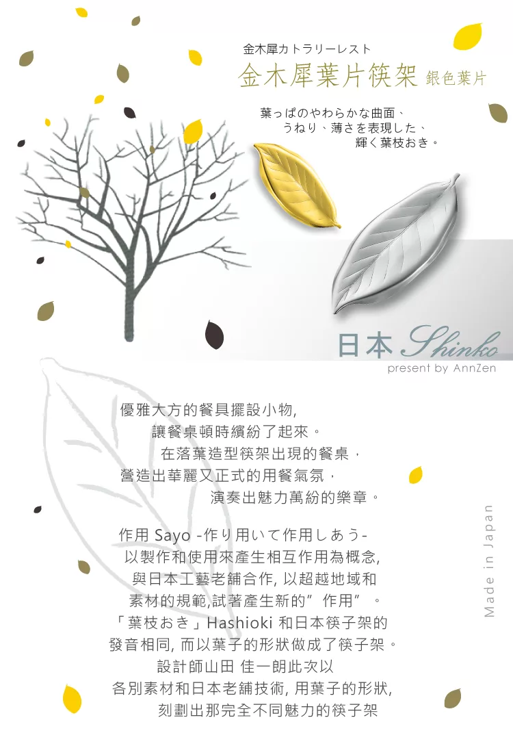 博客來 Annzen 日本shinko 日本製設計師筷架系列 作用金木犀葉片筷架 銀色葉片