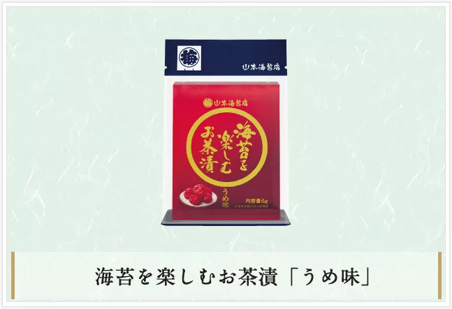 博客來 山本海苔店 美味茶泡飯 清香的紫蘇梅 5袋入 新包裝