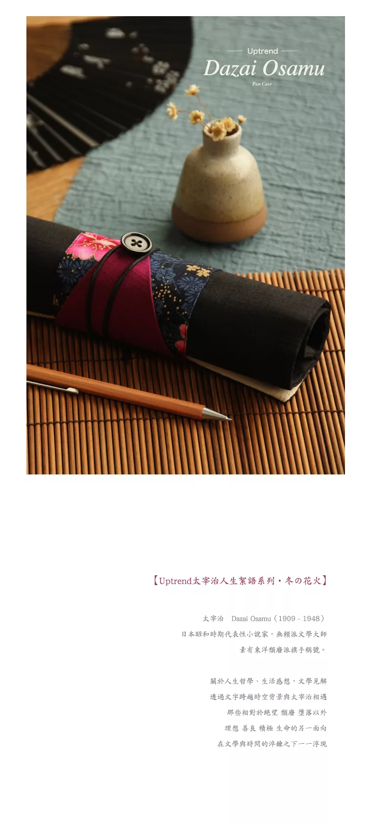 博客來 Uptrend太宰治人生絮語系列筆袋 冬の花火