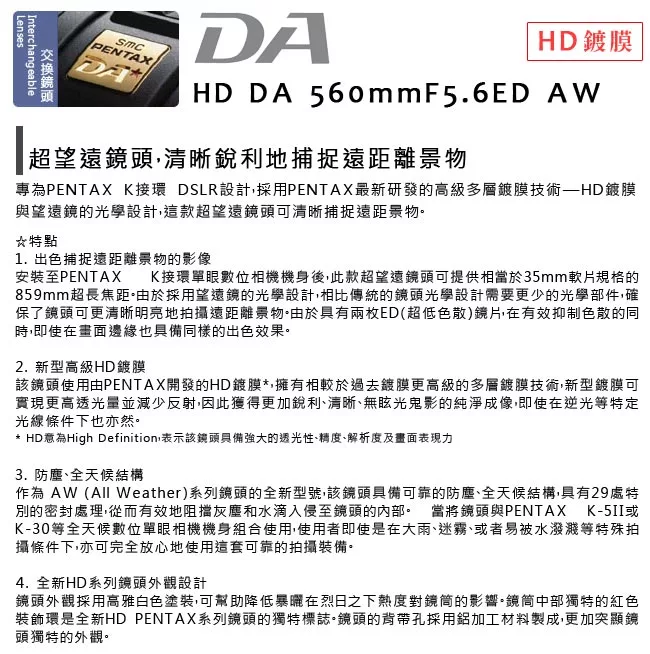 Pentax賓得士 HD DA 560mm F/5.6 ED AW - 詳情2