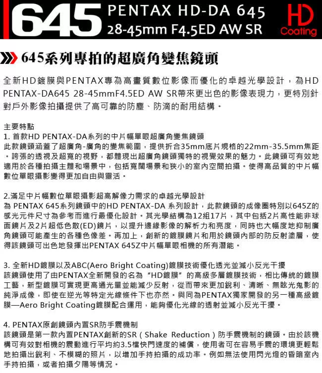 Pentax賓得士 HD DA645 28-45mm F/4.5 ED AW SR - 詳情2