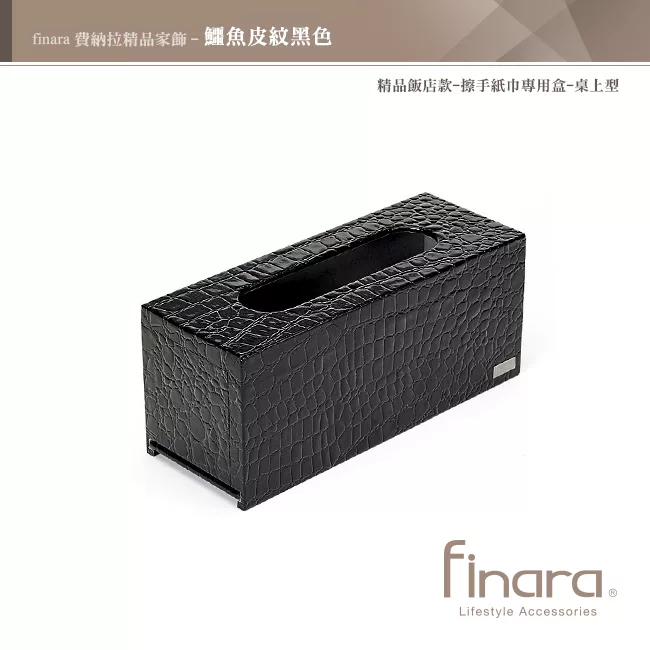 博客來 Finara費納拉 精品飯店款 擦手紙巾專用盒 桌上型 鱷魚皮紋黑色