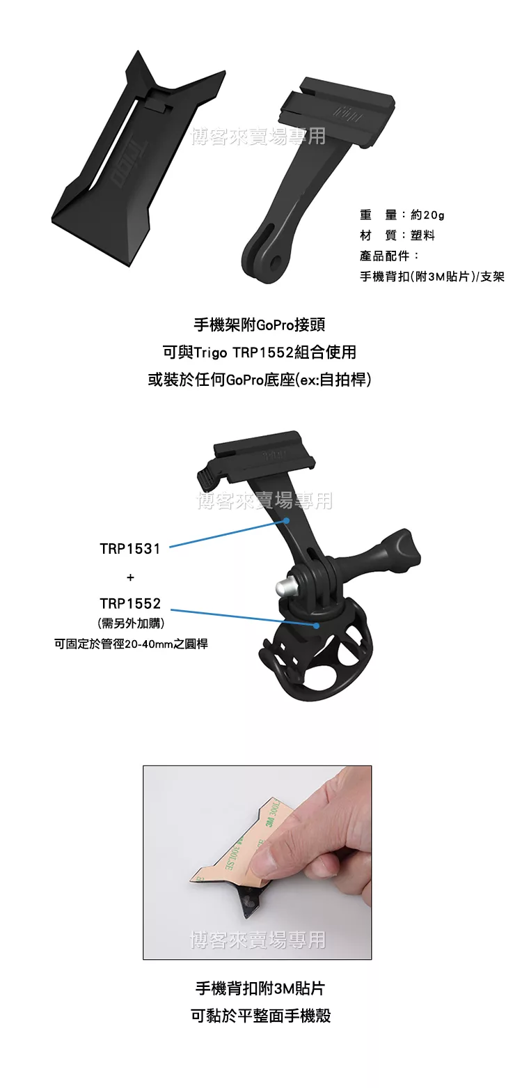博客來 Trigo Trp1544 Gopro 接頭擴展手機架 導航車架支架手機座自行車另有燈架