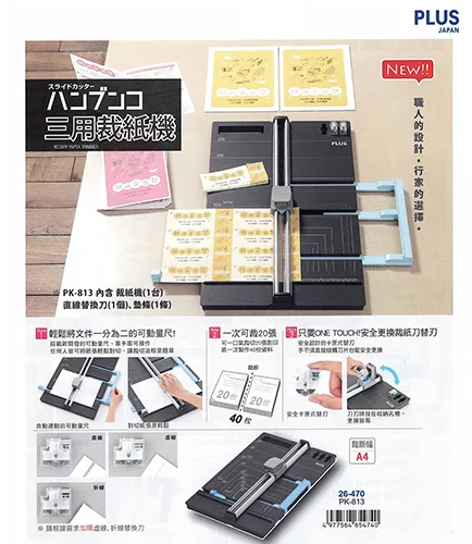 博客來 Plus 普樂士pk 813 三用裁紙機 適合小量文書製作diy製作等