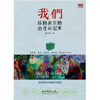 我們:移動與勞動的生命記事