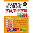 一輩子都受用的英文單字課:字首,字根,字尾 (附贈1MP3)