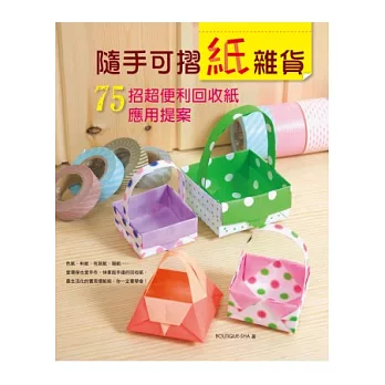 隨手可摺紙雜貨:75招超便利回收紙應用提案