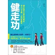 健走功:適合現代人的氣功健走,每天30分鐘,走出好健康