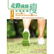 走路就能瘦:走一圈,瘦一圈!無感甩肉5公斤,養成超模完美S曲線的健走8週計畫