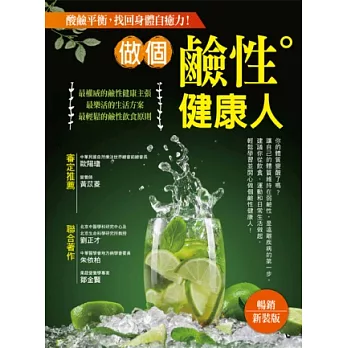 做個鹼性健康人:最權威.最樂活.最輕鬆的酸鹼平衡法,找回身體自癒力!【暢銷新裝版】