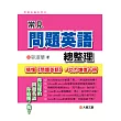 常見問題英語總整理:搞懂《問題英語》,功力增進十倍