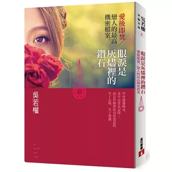 眼淚是灰燼裡的鑽石:愛後即焚—戀人的最高機密檔案