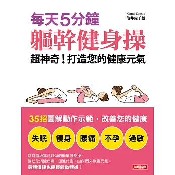 每天5分鐘,軀幹健身操:超神奇!打造您的健康元氣