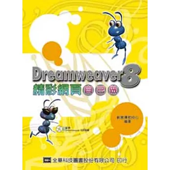 Dreamweaver 8精彩網頁自己做(附範例及試用版光碟片)