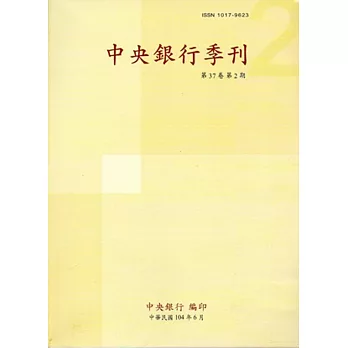 中央銀行季刊37卷2期(104.06)