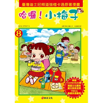 哈囉!小梅子8