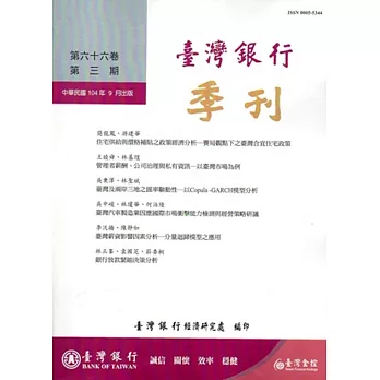 台灣銀行季刊第66卷第3期 104/09