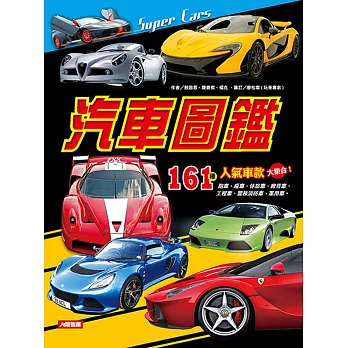 兒童經典大百科:汽車圖鑑