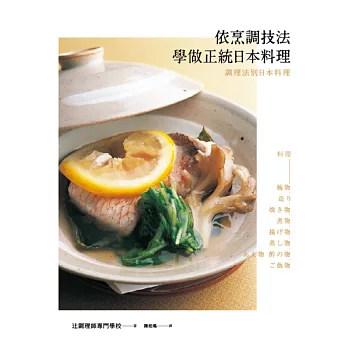 依烹調技法學做正統日本料理
