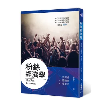 粉絲經濟學:參與感、體驗感、尊重感
