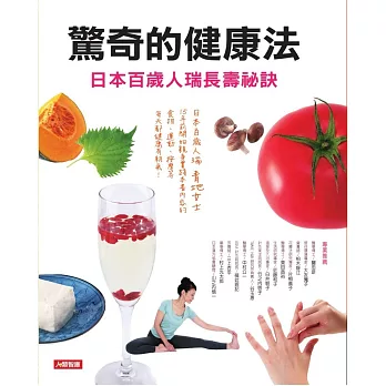 驚奇的健康法:日本百歲人瑞長壽祕訣