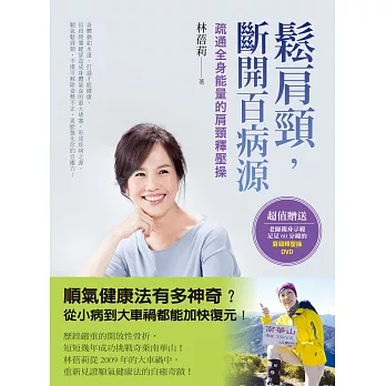鬆肩頸,斷開百病源:疏通全身能量的肩頸釋壓操(60分鐘示範DVD)