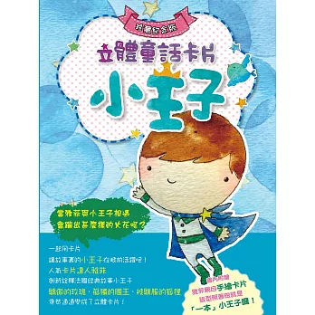 小王子立體童話卡片:典藏紀念版