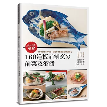 4大名家傳授160道板前割烹の前菜及酒餚