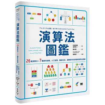 演算法圖鑑 26種演算法 7種資料結構 人工智慧 數據分析 邏輯思考的原理和應用全圖解 精選 隨意窩xuite日誌