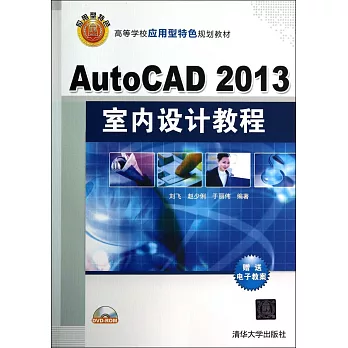 AutoCAD 2013室內設計教程