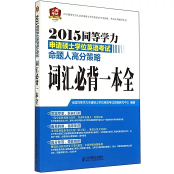 2015同等學力申請碩士學位英語考試命題人高分策略:詞匯必背一本全