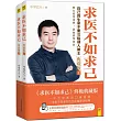 求醫不如求己(典藏版全二冊)