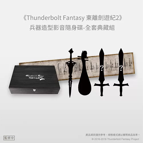 博客來 預購 Thunderbolt Fantasy 東離劍遊紀2 兵器造型影音隨身碟 全套典藏組