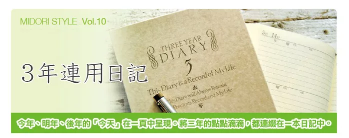 博客來 Midori 3年連用日記本 洋風 博客來 Midori 3年連用日記本 洋風