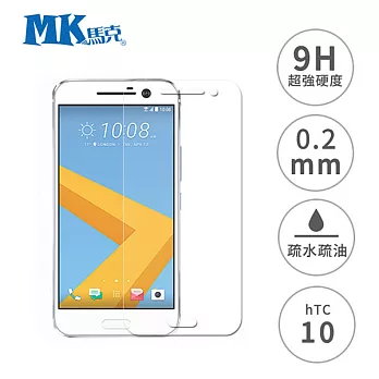 MK馬克 HTC 10 5.2吋 9H鋼化玻璃膜 0.2mm