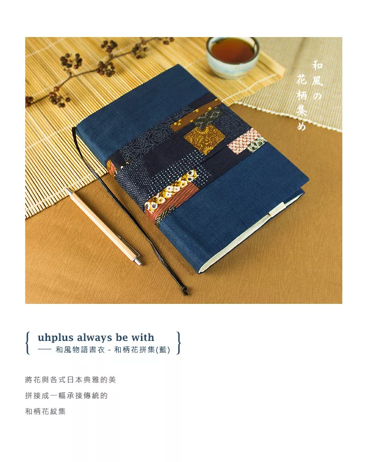 博客來 Uhplus 和風物語書衣 和柄花拼集 藍 博客來 Uhplus 和風物語書衣 和柄花拼集 藍
