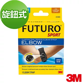 【3M】FUTURO 醫用護具(旋鈕式網球高爾夫球護肘)