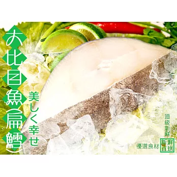 【買新鮮】大比目魚(扁鱈)(無肚洞)(300g±10%/片)