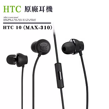 HTC MAX 310 Hi-Res 原廠高音質耳機-經典黑 (平輸密封包裝)M9 X9 E9 E9+ M9+ A9 M10