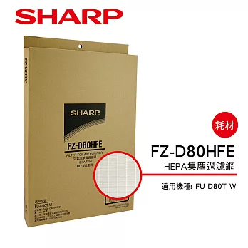 【SHARP 夏普】FU-D80T-W專用HEPA濾網 FZ-D80HFE